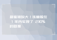 印媒：印度糖业巨头具有强大的偿债能力 DSL一年内实现230%的回报